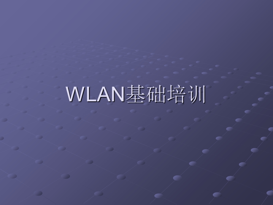 WLAN基础培训初.ppt_第1页