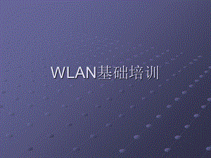 WLAN基础培训初.ppt