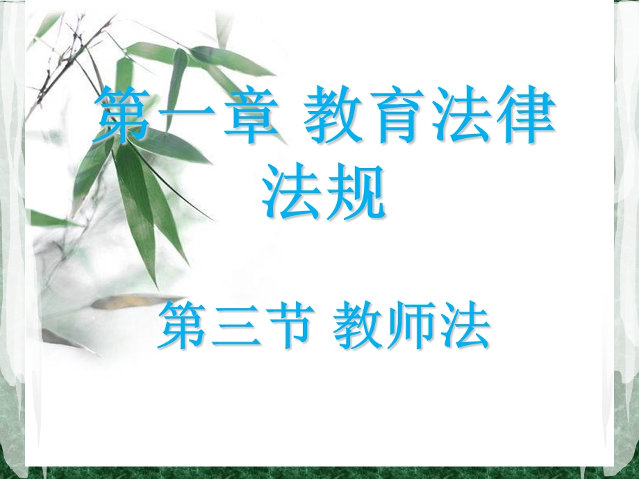 《教师法解读》PPT课件.ppt_第1页