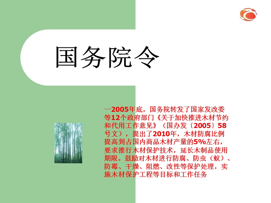 《木材防腐剂》PPT课件.ppt_第3页