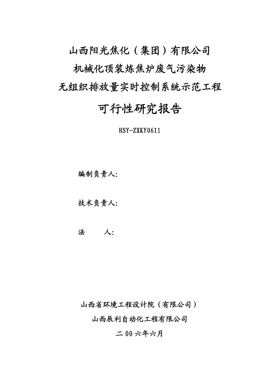 某焦化集团有限公司机械化顶装炼焦炉废气污染物无组织排放量实时控制系统示范工程可行研究报告.doc_第2页