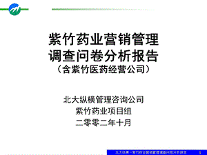 紫竹药业营销管理调查问卷分析报告.ppt