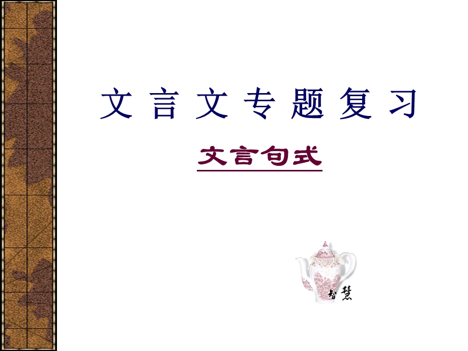 《文言句式复习》PPT课件.ppt_第1页