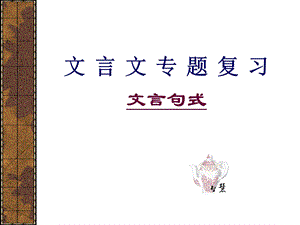 《文言句式复习》PPT课件.ppt