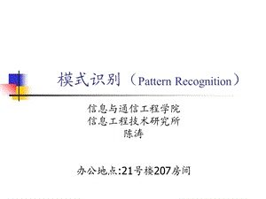 《模式识别入门》PPT课件.ppt