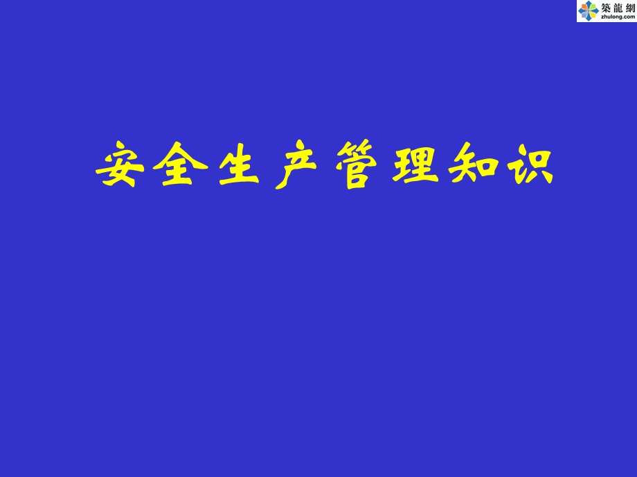 注册安全工程师安全生产管理知识考前培训讲义(PPT).ppt_第1页