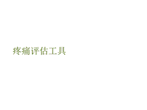 《疼痛评估工具》PPT课件.ppt