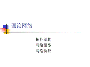 《网络工作原理》PPT课件.ppt