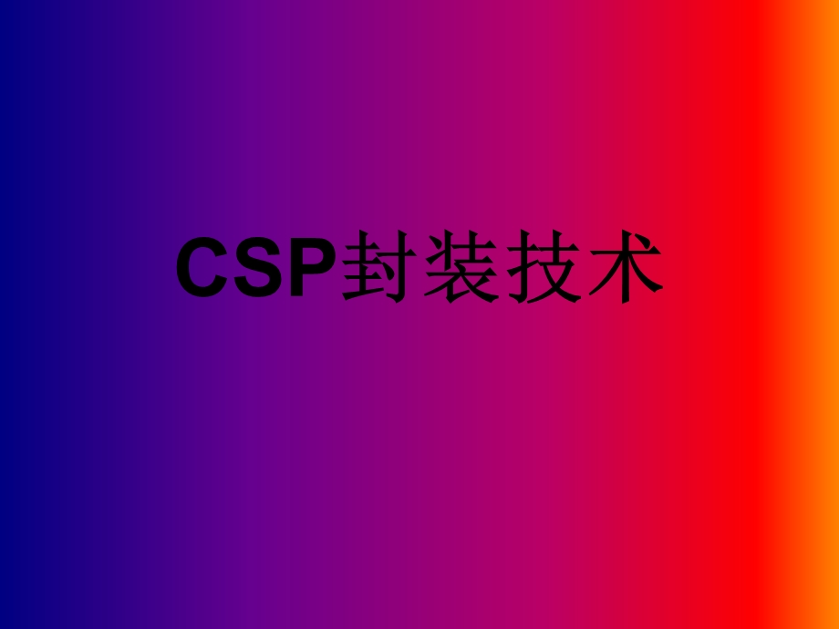 《CSP封装技术》PPT课件.ppt_第1页