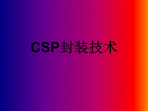 《CSP封装技术》PPT课件.ppt