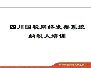 《网络纳税培训》PPT课件.ppt