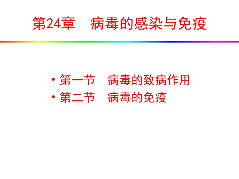 《病毒感染与免疫》PPT课件.ppt_第1页