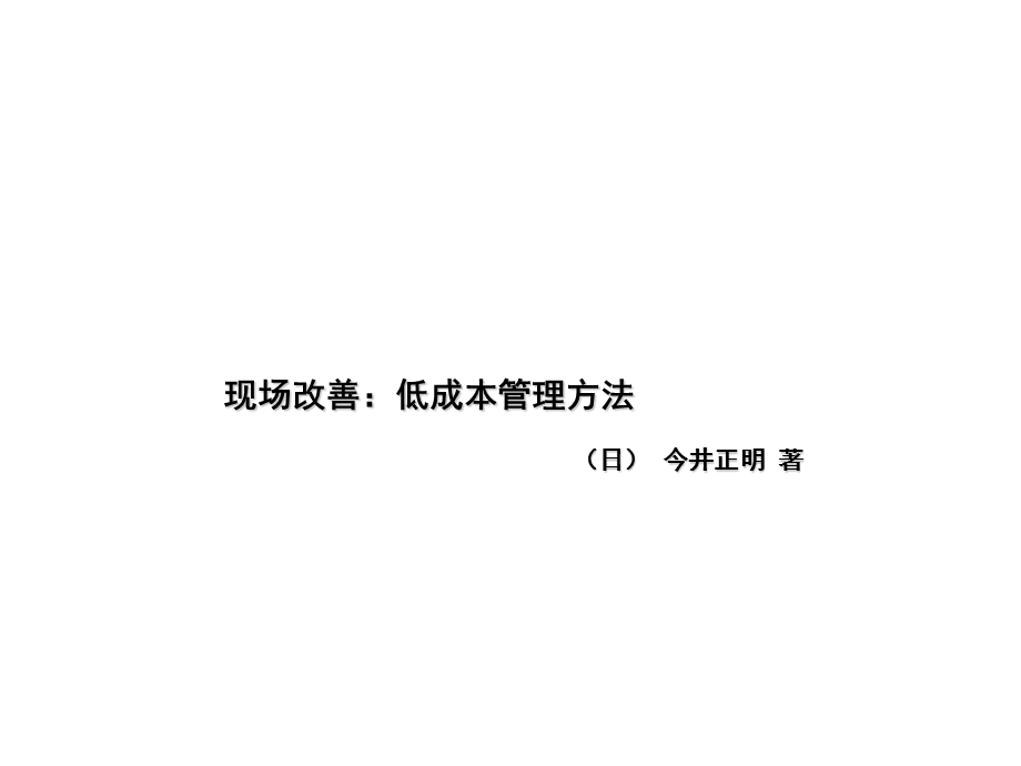 《现场低成本》PPT课件.ppt_第1页