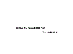 《现场低成本》PPT课件.ppt