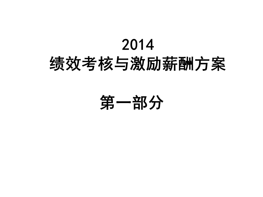 2014绩效考核与激励薪酬方案-方案.ppt_第1页