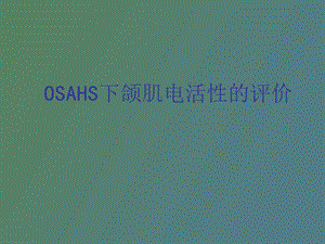 OSAHS下颌肌电活性的评价徐国辉.ppt