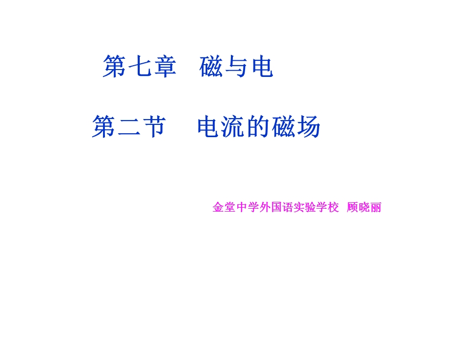 《电流的磁场说》PPT课件.ppt_第1页