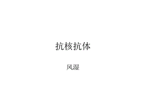 《抗核抗体谱解析》PPT课件.ppt