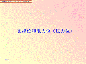 《支撑位和压力位》PPT课件.ppt