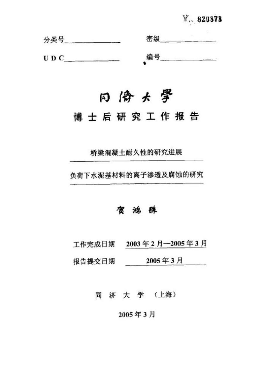 桥梁混凝土耐久性的研究进展负荷下水泥基材料的离子渗透及腐蚀的研究.doc_第1页