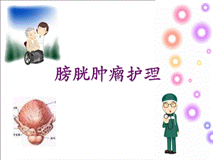 《膀胱肿瘤护理》PPT课件.ppt