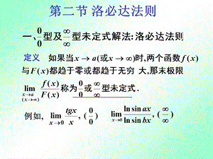 《洛必达法则农科F》PPT课件.ppt