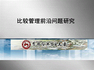 《比较管理研究》PPT课件.ppt