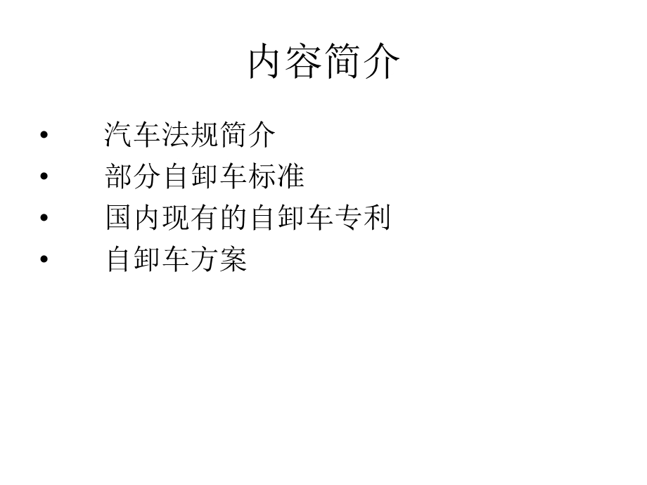 《自卸车的设计方案》PPT课件.ppt_第2页