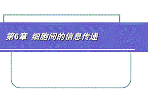 《细胞间信息传递》PPT课件.ppt