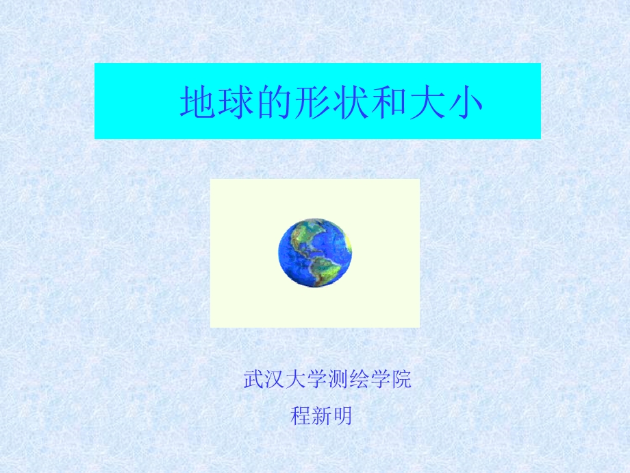 《测量坐标系统》PPT课件.ppt_第1页