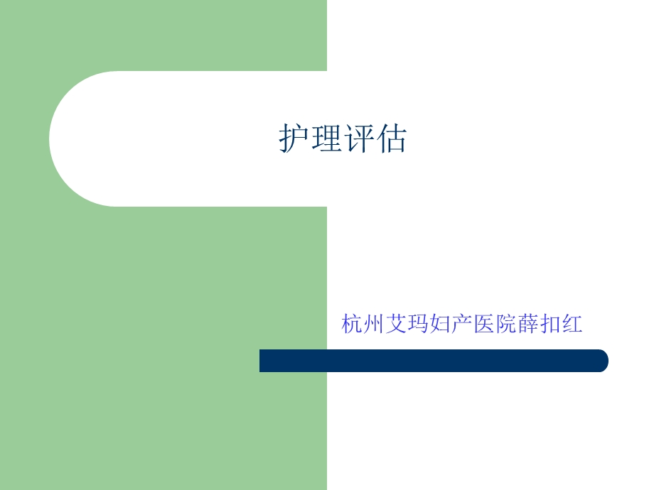 《护理评估》PPT课件.ppt_第1页