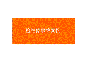 《检修事故案例》PPT课件.ppt