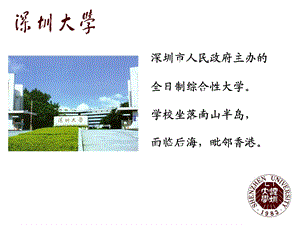 《深圳大学介绍》PPT课件.ppt