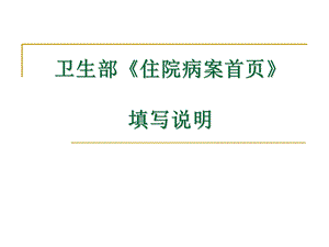 《病案首页培训》PPT课件.ppt