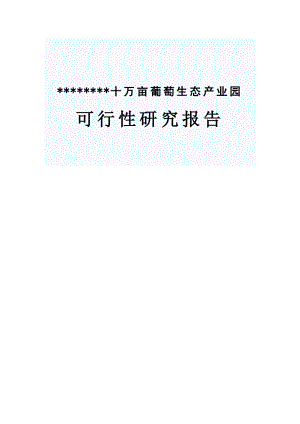 十万亩葡萄生态产业园建设项目可行性研究报告.doc