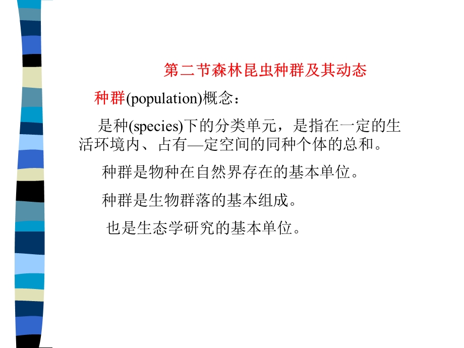 《森林昆虫学》PPT课件.ppt_第1页