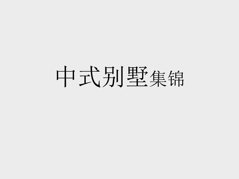 《中式别墅集锦》PPT课件.ppt_第1页