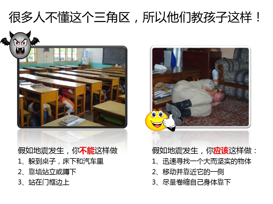 一定要教给孩子的地震活命三角区ppt.ppt_第3页