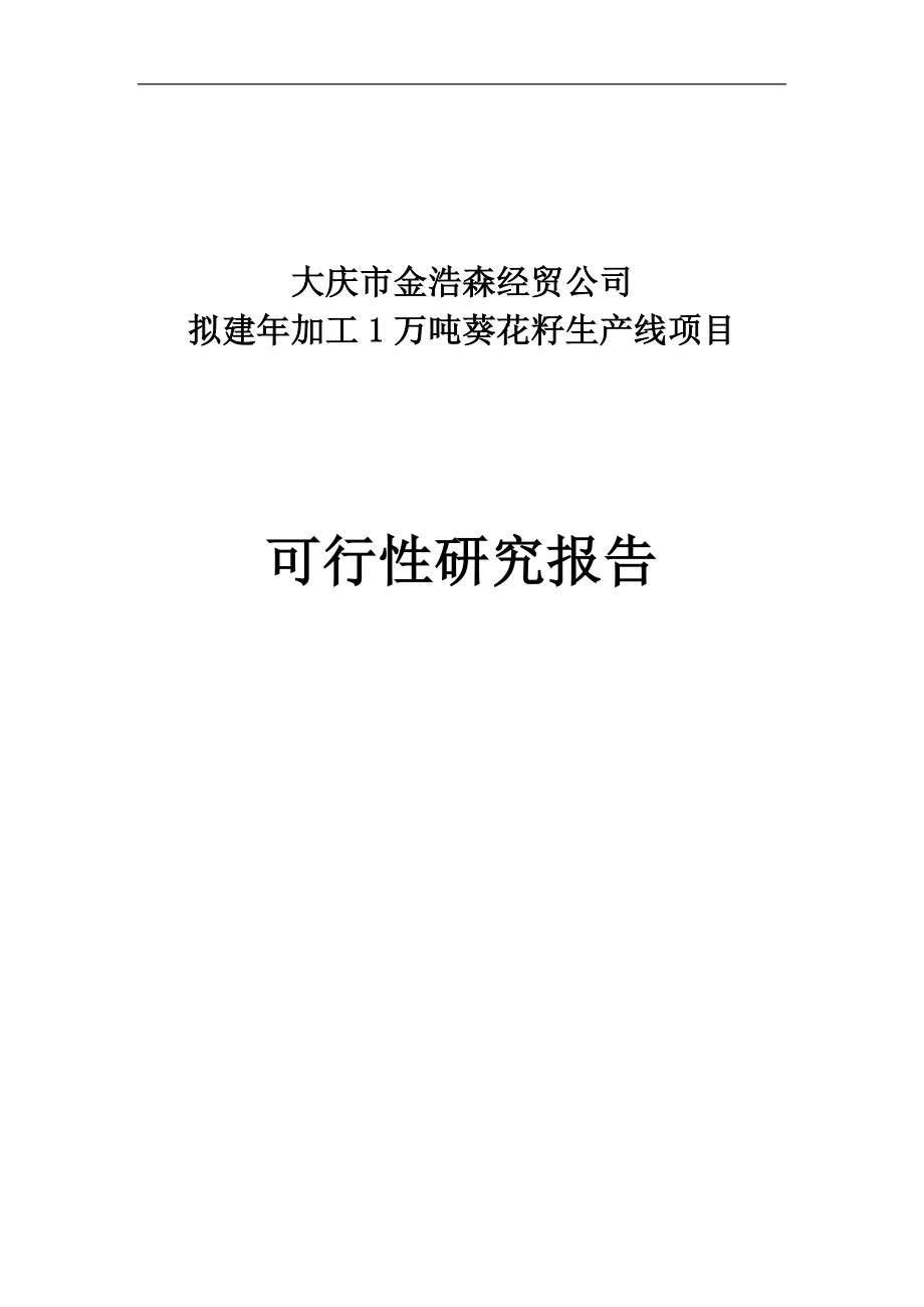 新建年加工2000吨葵花籽西瓜籽生产线建设项目可行研究报告报审.doc_第1页