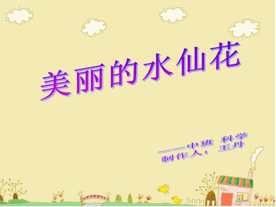 《美丽的水仙花》PPT课件.ppt_第1页