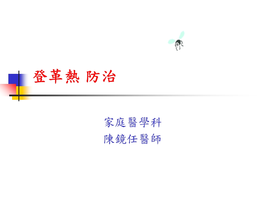 《登革热防治》PPT课件.ppt_第1页