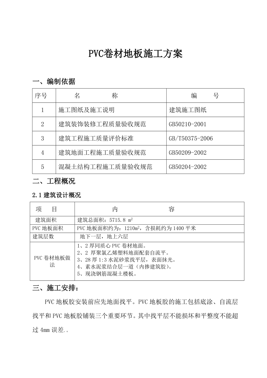 医院水泥自流平PVC地板施工方案.doc_第1页