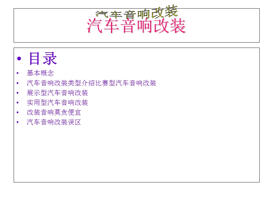 《汽车音响改装》PPT课件.ppt_第1页