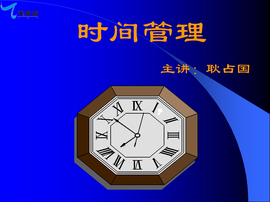 《时间管理终》PPT课件.ppt_第1页