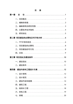 某地区中小学扩建项目可行性研究报告学校扩建项目可研报告,资金申请报告精品.doc