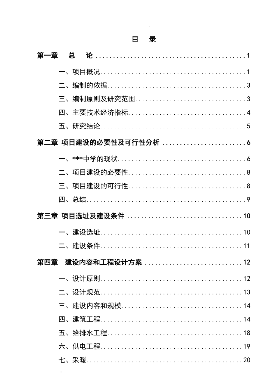 某地区中小学扩建项目可行性研究报告学校扩建项目可研报告,资金申请报告精品.doc_第1页