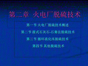 《烟气脱硫技》PPT课件.ppt