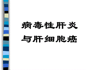 《肝癌肝炎关系》PPT课件.ppt