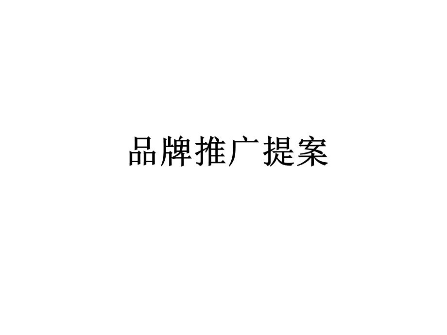 《品牌推广提案》PPT课件.ppt_第1页