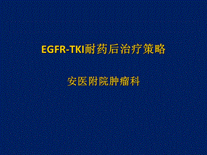 EGFR-TKII耐药后治疗策略.ppt